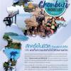 ประกวดถ่ายภาพ หัวข้อ “Chonburi Bucket List ทริปถ่ายภาพ”