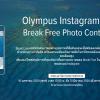 ประกวดภาพถ่าย "Olympus Instagram Break Free Photo Contest"