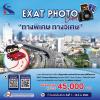 ประกวดภาพถ่าย "EXAT Photo Contest : ไอเดียสร้างสรรค์การถ่ายภาพ ที่แสดงถึง กทพ." หัวข้อ "ทางพิเศษ ทางวิเศษ"