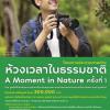 ประกวดภาพถ่าย "ห้วงเวลาในธรรมชาติ : A Moment in Nature" ครั้งที่ 1 ประจำปี 2565