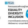 ประกวดภาพถ่าย หัวข้อ "Equality-Diversity-Inclusion around you"