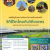 ประกวดภาพถ่ายแนวคิด "วิถีชีวิตไทยกับวิถีเกษตร"