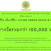 ประกวดภาพถ่าย สมาคมสถาปนิกผังเมืองไทย ประจำปี 2558 หัวข้อ “คนมีชีวิต เมืองมีชีวา LIVING URBAN SPACE & FORM”