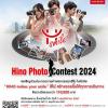 ประกวดภาพถ่ายรถบรรทุกฮีโน่ "Hino Photo Contest 2024"