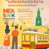 ประกวดถ่ายภาพ "MEA SPARK แสงแรกแห่งสยาม…จุดประกายอนาคตที่ยั่งยืน"