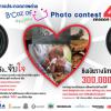 ประกวดภาพถ่าย B' coz of U Photo contest ปี 4 หัวข้อ จับใจ