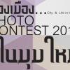 ประกวดถ่ายภาพ  หัวข้อ มองเมือง ในมุมใหม่ Photo contest 2013