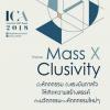 ประกวดผลิตภัณฑ์หัตถกรรมเชิงสร้างสรรค์ ครั้งที่ 7 "Innovative Craft Award 2018" หัวข้อ "Mass x Clusivity"