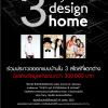 ประกวดออกแบบบ้าน 3 Style 3 Design 3 Home