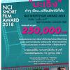 ประกวดภาพยนตร์สั้นประกวด "NCI SHORT FILM AWARD 2018"