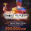 ประกวดหนังสั้น "CAT Short Film 2019"