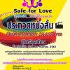ประกวดหนังสั้น “Safe for love รักป้องกัน รักกี่วันก็ปลอดภัย”