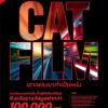 ประกวดหนังสั้น "Cat Film เอาเพลงมาทำเป็นหนัง"