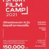 ประกวดหนังสั้นโครงการ "Short Film Camp 2021"