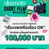 ประกวดหนังสั้น "OKAMOTO SHORT FILM CONTEST"