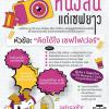 ประกวดหนังสั้นแต่เซฟยาว หัวข้อ "คิดได้ไง เซฟไฟเว่อร์"