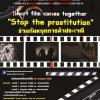 ประกวดหนังสั้น หัวข้อ "ร่วมกันหยุดการค้าประเวณี : Comes together stop the prostitution"