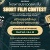ประกวดละครสั้น ภายใต้หัวข้อ "สร้างสรรค์สังคม ด้วยเรื่องราวคุณธรรม"