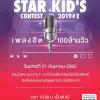ประกวดร้องเพลงไทยสากล เพลงสากล "The Crystal star kid's contest 2019 #2 เพลงฮิต100ล้านวิว"