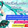 ประกวดร้องเพลงโวคาลอยด์เวอร์ชั่นภาษาไทย "Voccaloider Voice Contest ครั้งที่ 7"