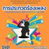 ประกวดร้องเพลงระดับอุดมศึกษาแห่งประเทศไทย ครั้งที่ 1 ประจำปี 2564