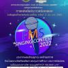 ประกวดร้องเพลงระดับอุดมศึกษาแห่งประเทศไทย ครั้งที่ 2 ประจำปี 2565 "FMS SINGING CONTEST 2022"