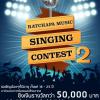 ประกวดร้องเพลงไทยสากล Ratchapa Music Singing Contest #2