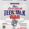 แข่งขัน “ศึกเด็กดวลไมค์” Teen Talk War 2017