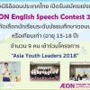 ประกวด "AEON English Speech Contest 2018" 