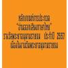 ประกวด "อ่านออกเสียงภาษาไทย" รางวัลพระยาอนุมานราชธน ประจำปี 2557