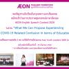 ประกวดสุนทรพจน์ภาษาอังกฤษ "AEON English Speech Contest 2020"