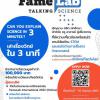แข่งขัน "FameLab Thailand 2022"