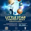 ประกวดเล่าเรื่องสั้นดาราศาสตร์ "Little Star Contest นักสื่อสารดาราศาสตร์น้อย"