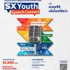 ประกวดสุนทรพจน์ระดับเยาวชน "SX Youth Speech Contest"