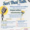 ประกวดพูด "Seri Thai Talk" หัวข้อ "จิตวิญญาณแห่งขบวนการเสรีไทย" (Spirit of Free Thai Movement)