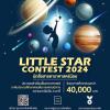 ประกวดเล่าเรื่องดาราศาสตร์ "นักสื่อสารดาราศาสตร์น้อย Little Star Contest 2024"