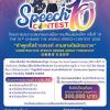 ประกวดสุนทรพจน์เพื่อการเปลี่ยนแปลงโลก ครั้งที่ ๑๐ : The 10th Change the World Speech Contest 2025