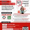 แข่งขัน "SiT Talks for SDGs : Science inspired by Teen – SDGs in Action"