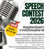 ประกวดสุนทรพจน์ "ARMY SPEECH CONTEST 2026" ในหัวข้อ "ร้อยเรียงถ้อยคำ จากหัวใจคนรักชาติ"
