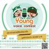ประกวดความสามารถพิเศษ “Young voice contest” 