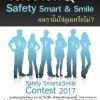 ประกวด “Safety Smart & Smile Contest 2017”