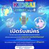 ประกวดความสามารถพิเศษ "KIDSAI Thailand Season 8"