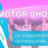 ประกวด Miss Motor Show 2014