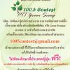 ประกวดบทสารคดีสั้น "100.5 Contest PTT Green Scoop" 