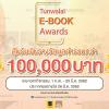 ประกวด "TUNWALAI E-BOOK AWARDS"