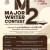ประกวดเขียนพล็อต "MAJOR WRITER CONTEST ครั้งที่ 2"