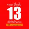 ประกวดต้นฉบับเรื่องสั้น "ชายคาเรื่องสั้น 13"