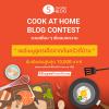 ประกวดเขียนบทความ "Cook at Home Blog Contest - แชร์เมนูสูตรเด็ดจากก้นครัวที่บ้าน" 