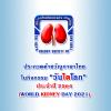 ประกวดคำขวัญภาษาไทยในกิจกรรม “วันไตโลก ประจำปี 2564 : World Kidney Day 2021”