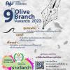 ประกวดสื่อสันติภาพระดับชาติ "รางวัลช่อมะกอก" ปีที่ 9 ประจําปี 2566 : 9th Olive Branch Awards 2023"